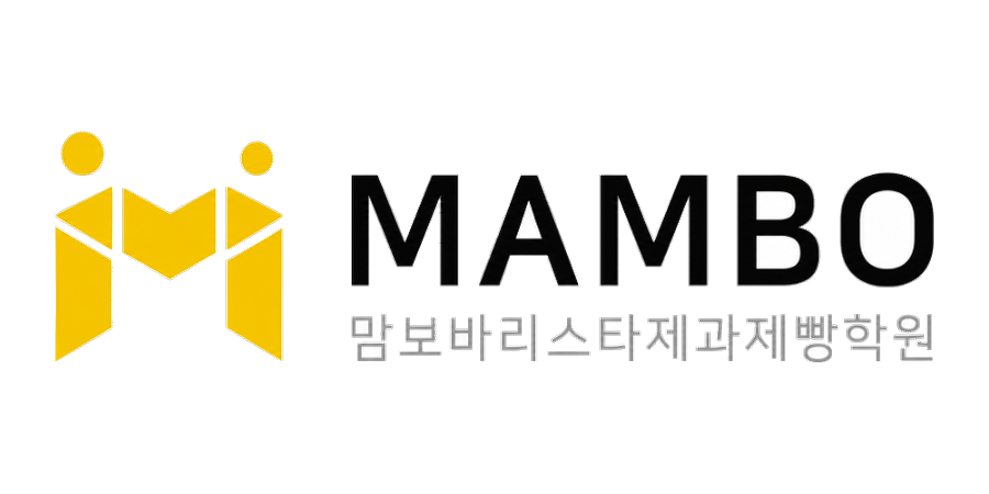 맘보바리스타제과제빵학원 MAMBO