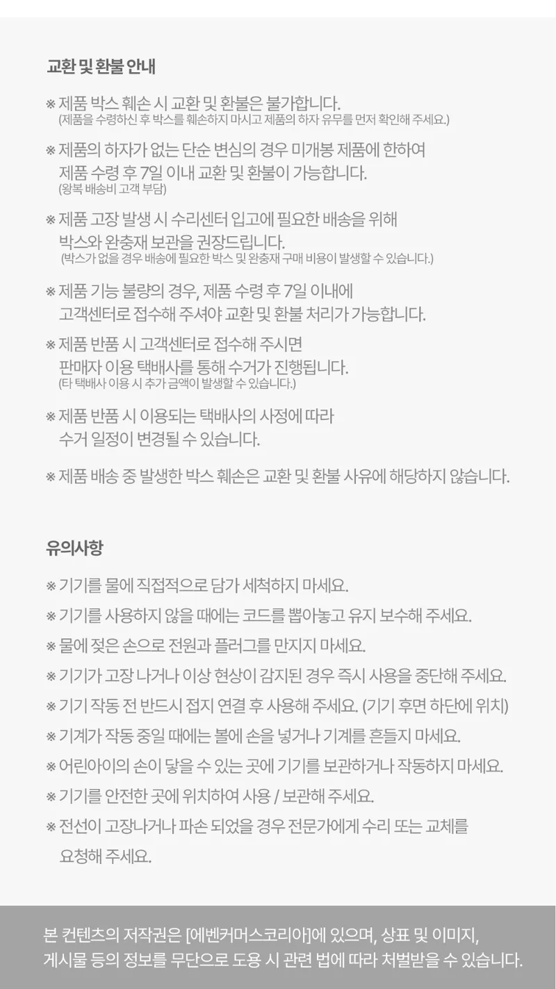 HX10T 교환 및 환불 안내 · 유의사항